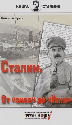 Книга "Сталин. От "экса" до "Утки"" – Николай Лузан, 2016