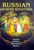 Russian Lacquer Miniatures: Palekh, Mstiore, Fedoskino, Kholui (Маргарита Альбедиль, 2011)