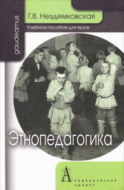 Книга "Этнопедагогика" – Г. В. Нездемковская, 2011
