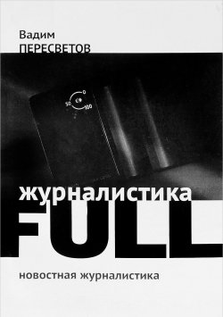 Книга "Журналистика FULL" – Вадим Пересветов, 2016
