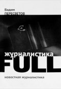 Журналистика FULL (Вадим Пересветов, 2016)