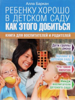 Книга "Ребенку хорошо в детском саду. Как этого добиться. Книга для воспитателей и родителей" – , 2015