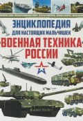 Энциклопедия для настоящих мальчишек. Военная техника России (, 2019)