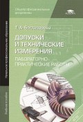 Допуски и технические измерения. Лабораторно-практические работы. Учебное пособие (, 2013)