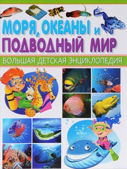 Книга "Моря, океаны и подводный мир" – Феданова Юлия, 2015