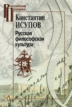 Книга "Русская философская культура" – Константин Исупов, 2010