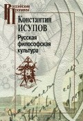 Русская философская культура (Исупов Константин, 2010)