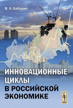 Книга "Инновационные циклы в российской экономике" – , 2018