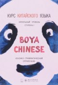 Курс китайского языка."Boya Chinese". Начальный уровень. Ступень I. Лексико-грамматический справочник (, 2016)