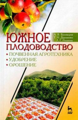 Книга "Южное плодоводство. Почвенная агротехника, удобрение, орошение" – , 2017