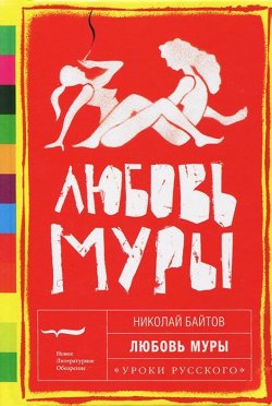 Книга "Любовь Муры" – Николай Байтов, 2013