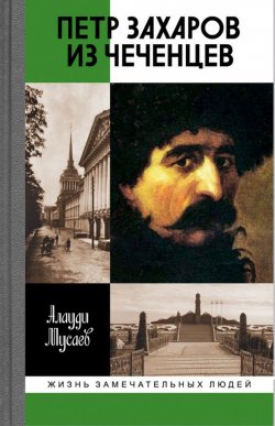 Книга "Петр Захаров из чеченцев" – , 2017