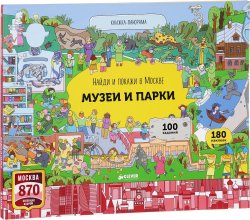 Книга "Найди и покажи в Москве. Музеи и парки. Книжка-панорама" – , 2017