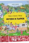 Найди и покажи в Москве. Музеи и парки. Книжка-панорама (, 2017)