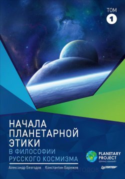 Книга "Начала планетарной этики в философии русского космизма. Том 1" – , 2018