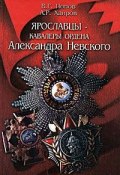Ярославцы - кавалеры ордена Александра Невского (, 2003)