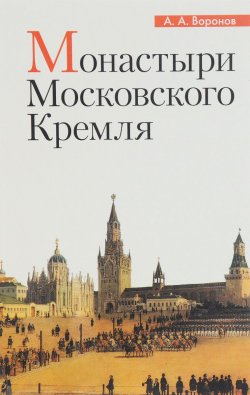Книга "Монастыри Московского Кремля" – , 2017
