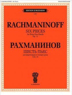 Книга "Рахманинов. Шесть пьес для фортепиано в 4 руки. Сочинение 11" – , 2012
