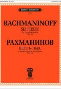 Рахманинов. Шесть пьес для фортепиано в 4 руки. Сочинение 11 (, 2012)
