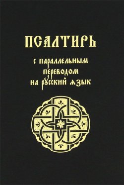 Книга "Псалтирь с параллельным переводом на русский язык" – , 2017