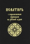 Псалтирь с параллельным переводом на русский язык (, 2017)