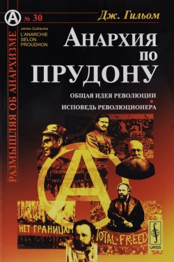 Книга "Анархия по Прудону" – , 2016