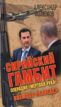 Книга "Сирийский гамбит. Операция "Мертвая рука"" – , 2016