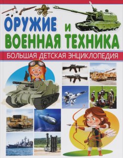 Книга "Оружие и Военная техника" – , 2016