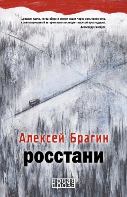 Книга "Росстани" {Новая проза (РИПОЛ)} – Алексей Брагин, 2018