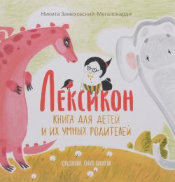 Книга "Лексикон. Книга для детей и их умных родителей" – Никита Замеховский-Мегалокарди, 2016