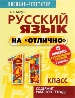 Книга "Русский язык на "отлично". 11 класс. Пособие для учащихся" – , 2016