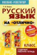 Русский язык на "отлично". 11 класс. Пособие для учащихся (, 2016)