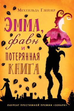 Книга "Эмма, фавн и потерянная книга" – Мехтильда Глейзер, 2015