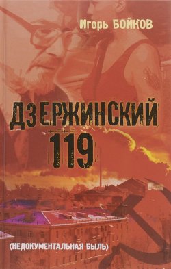 Книга "Дзержинский 119-й. (Недокументальная быль)" – , 2016