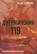 Дзержинский 119-й. (Недокументальная быль) (, 2016)