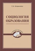 Социология образования (С. А. Шаронова, 2011)