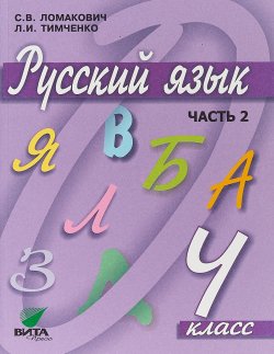 Книга "Русский язык. 4 класс. Учебник. В 2 частях. Часть 2" – , 2018