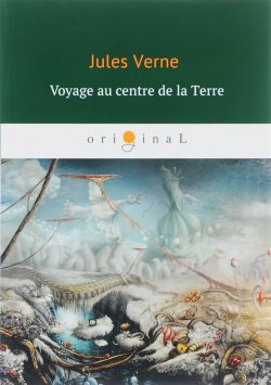 Книга "Voyage au centre de la Terre/Путешествие к центру Земли" – Jules Verne, 2018