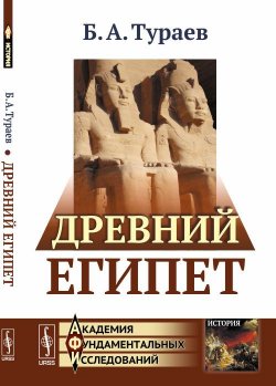 Книга "Древний Египет" – Б.А. Тураев, 2018