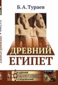 Древний Египет (Б.А. Тураев, 2018)