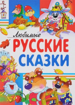 Книга "Любимые русские сказки" – Лев Толстой, 2016