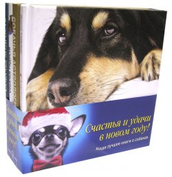 Книга "Собачья мудрость (комплект из 4 книг)" – , 2014