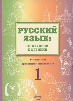 Книга "Русский язык. От ступени к ступени. Произношение, чтение и письмо. 1 ступень" – , 2012