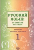 Русский язык. От ступени к ступени. Произношение, чтение и письмо. 1 ступень (, 2012)
