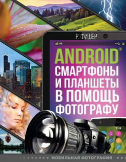 Книга "Android смартфоны и планшеты в помощь фотографу" – , 2017