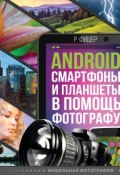 Android смартфоны и планшеты в помощь фотографу (, 2017)