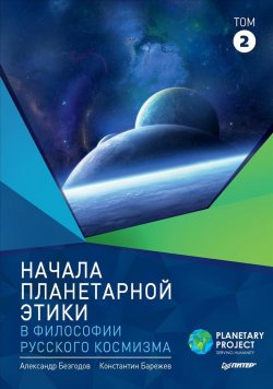 Книга "Начала планетарной этики в философии русского космизма. Том 2" – , 2018