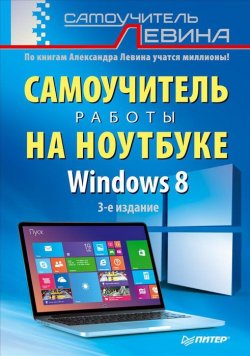 Книга "Самоучитель работы на ноутбуке. Windows 8" – , 2014