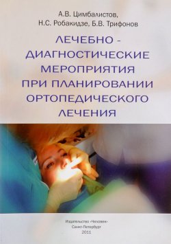 Книга "Лечебно-диагностические мероприятия при планировании ортопедического лечения" – А. В. Цимбалистов, 2011