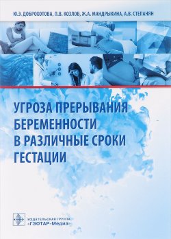 Книга "Угроза прерывания беременности в различные сроки гестации" – А. П. Козлов, 2016